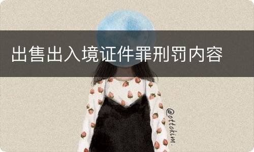出售出入境证件罪刑罚内容