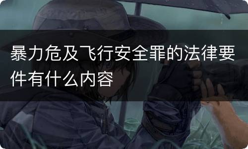 暴力危及飞行安全罪的法律要件有什么内容