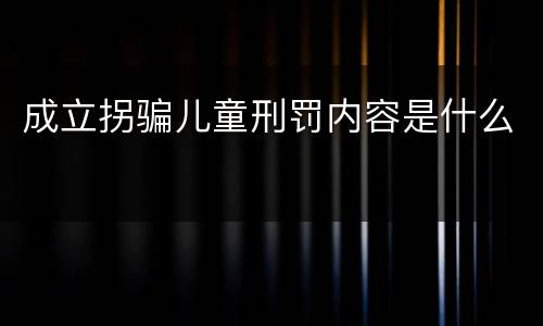 成立拐骗儿童刑罚内容是什么