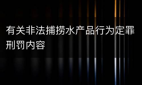 有关非法捕捞水产品行为定罪刑罚内容