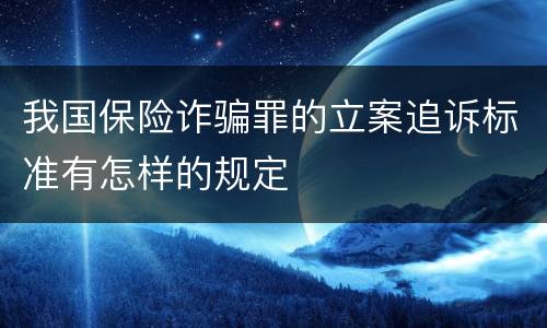 我国保险诈骗罪的立案追诉标准有怎样的规定
