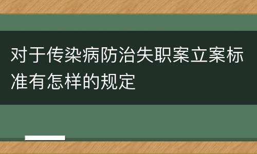 对于传染病防治失职案立案标准有怎样的规定