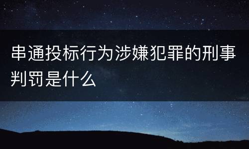 串通投标行为涉嫌犯罪的刑事判罚是什么