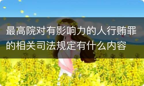 最高院对有影响力的人行贿罪的相关司法规定有什么内容