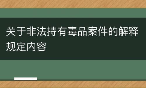 关于非法持有毒品案件的解释规定内容
