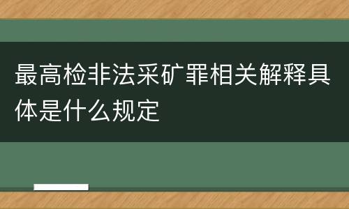最高检非法采矿罪相关解释具体是什么规定