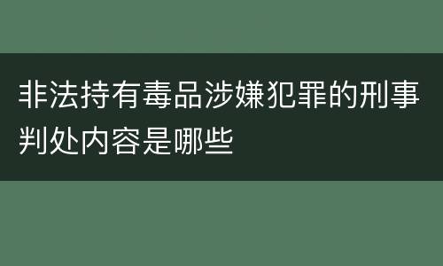 非法持有毒品涉嫌犯罪的刑事判处内容是哪些