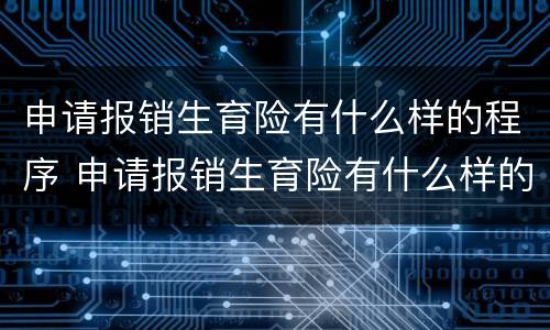 申请报销生育险有什么样的程序 申请报销生育险有什么样的程序呢