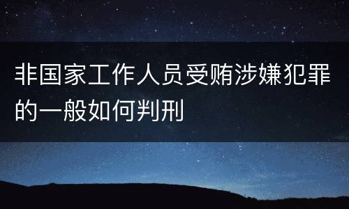 非国家工作人员受贿涉嫌犯罪的一般如何判刑