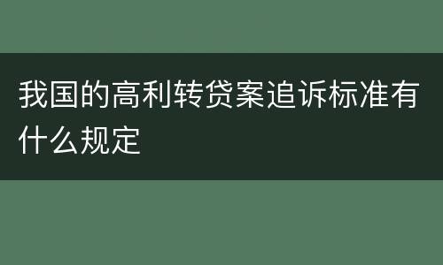 我国的高利转贷案追诉标准有什么规定
