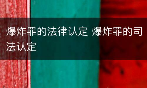 爆炸罪的法律认定 爆炸罪的司法认定