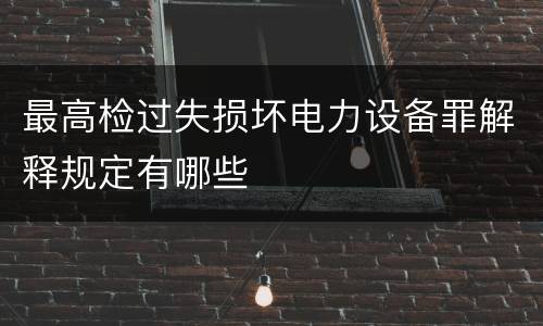 最高检过失损坏电力设备罪解释规定有哪些