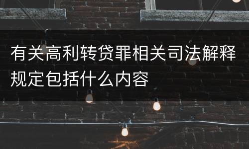 有关高利转贷罪相关司法解释规定包括什么内容