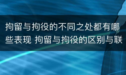 拘留与拘役的不同之处都有哪些表现 拘留与拘役的区别与联系
