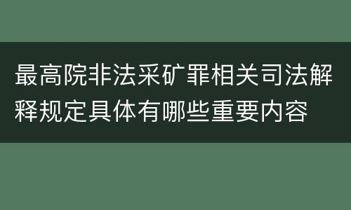 最高院非法采矿罪相关司法解释规定具体有哪些重要内容