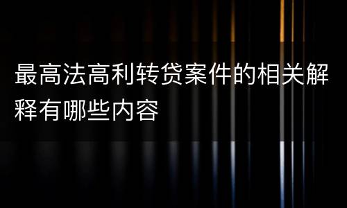 最高法高利转贷案件的相关解释有哪些内容