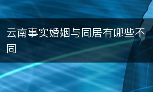 云南事实婚姻与同居有哪些不同