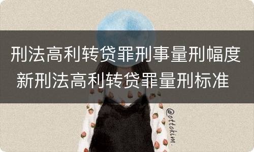 刑法高利转贷罪刑事量刑幅度 新刑法高利转贷罪量刑标准