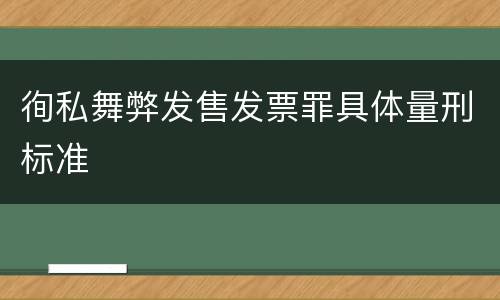 徇私舞弊发售发票罪具体量刑标准