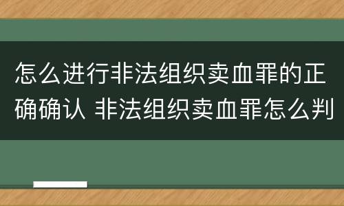 怎么进行非法组织卖血罪的正确确认 非法组织卖血罪怎么判