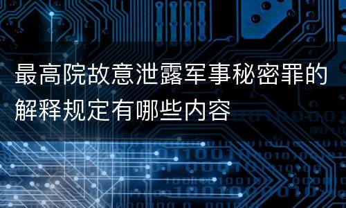 最高院故意泄露军事秘密罪的解释规定有哪些内容