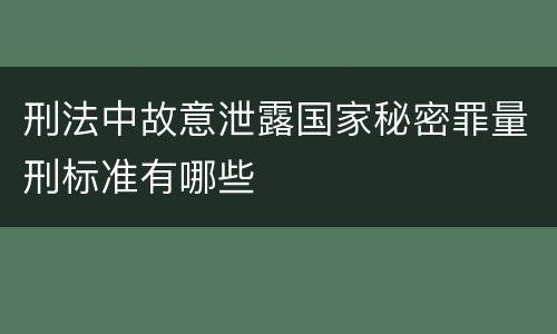 刑法中故意泄露国家秘密罪量刑标准有哪些