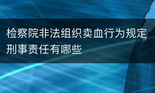 检察院非法组织卖血行为规定刑事责任有哪些
