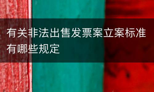 有关非法出售发票案立案标准有哪些规定