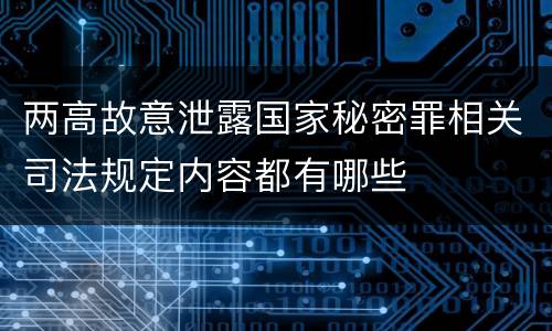 两高故意泄露国家秘密罪相关司法规定内容都有哪些