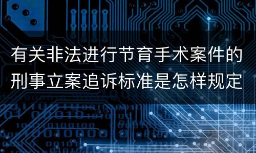 有关非法进行节育手术案件的刑事立案追诉标准是怎样规定