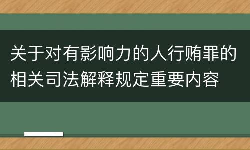 关于对有影响力的人行贿罪的相关司法解释规定重要内容