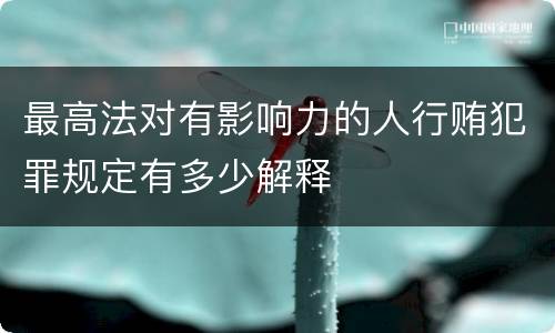 最高法对有影响力的人行贿犯罪规定有多少解释