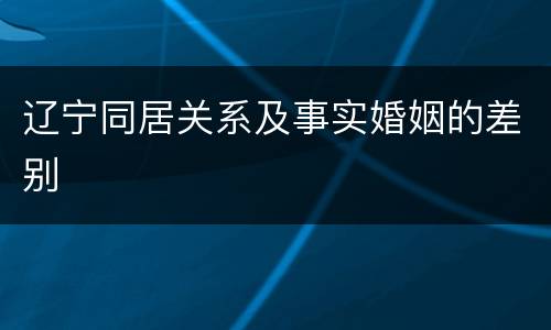 辽宁同居关系及事实婚姻的差别