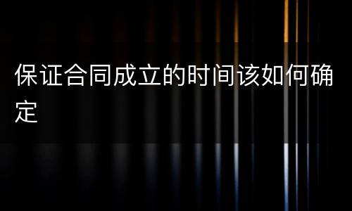 保证合同成立的时间该如何确定