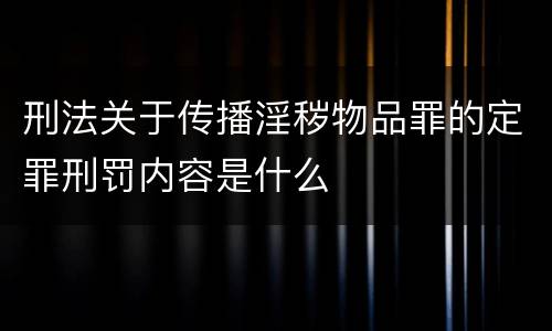 刑法关于传播淫秽物品罪的定罪刑罚内容是什么