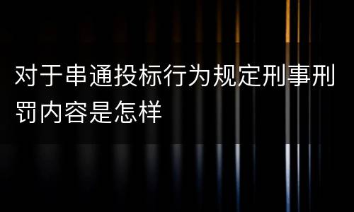 对于串通投标行为规定刑事刑罚内容是怎样