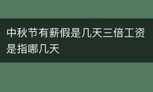 中秋节有薪假是几天三倍工资是指哪几天