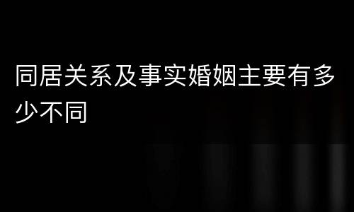 同居关系及事实婚姻主要有多少不同