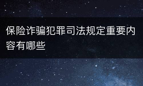 保险诈骗犯罪司法规定重要内容有哪些