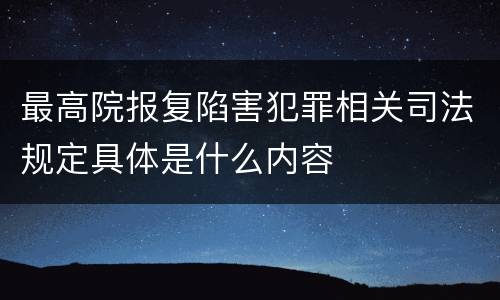 最高院报复陷害犯罪相关司法规定具体是什么内容