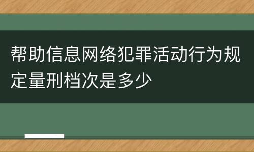 帮助信息网络犯罪活动行为规定量刑档次是多少