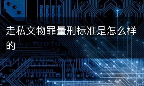 走私文物罪量刑标准是怎么样的