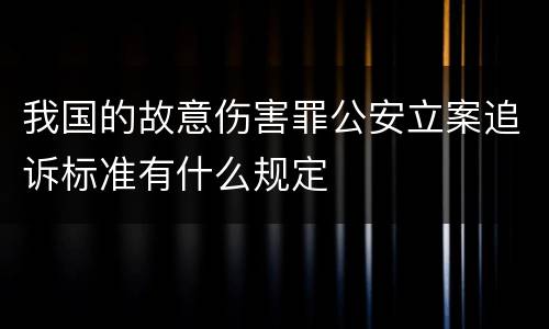 我国的故意伤害罪公安立案追诉标准有什么规定