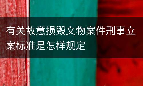 有关故意损毁文物案件刑事立案标准是怎样规定