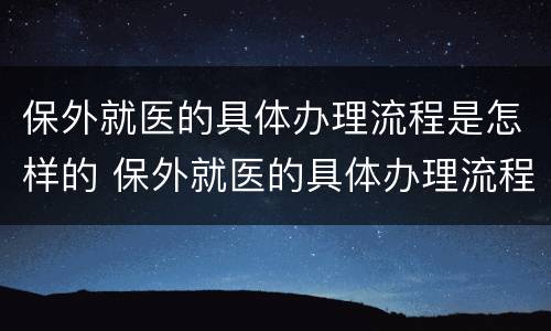 保外就医的具体办理流程是怎样的 保外就医的具体办理流程是怎样的呢