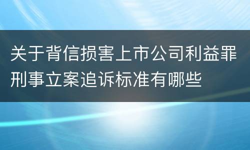 关于背信损害上市公司利益罪刑事立案追诉标准有哪些