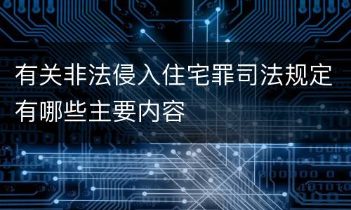 有关非法侵入住宅罪司法规定有哪些主要内容