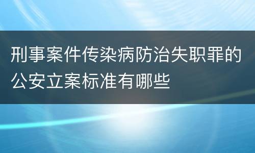 刑事案件传染病防治失职罪的公安立案标准有哪些
