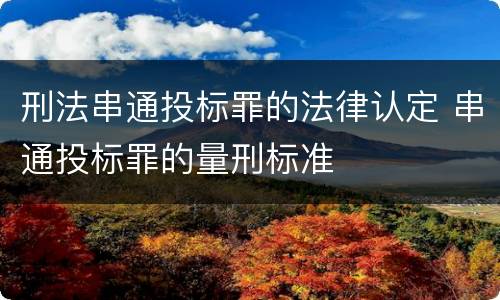 刑法串通投标罪的法律认定 串通投标罪的量刑标准