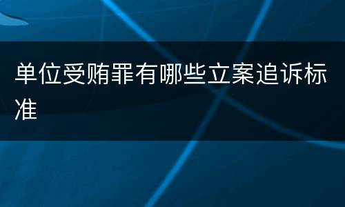 单位受贿罪有哪些立案追诉标准